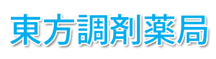 東方調剤薬局 (桑名市 | 桑名駅)東方